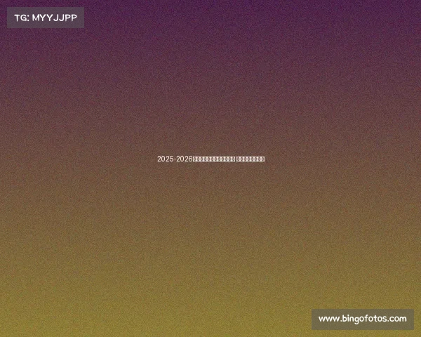 2025-2026赛季德甲联赛完整赛程发布 各大豪门对决一览